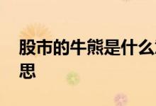 股市的牛熊是什么意思 基金的牛熊是什么意思