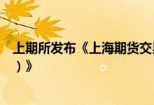 上期所发布《上海期货交易所黄金期货交割实施细则（试行）》