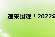 速来围观！2022年双11概念股名单一览