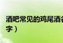 酒吧常见的鸡尾酒名字（酒吧常见的鸡尾酒名字）
