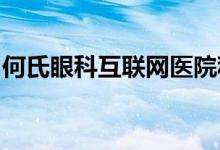 何氏眼科互联网医院称仍能加微信网购阿托品