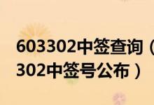 603302中签查询（鑫广绿环中签号多少 603302中签号公布）