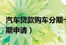 汽车贷款购车分期卡（广发银行信用卡购车分期申请）