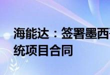 海能达：签署墨西哥玛雅铁路TETRA通信系统项目合同