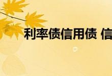 利率债信用债 信用债和利率债的区别
