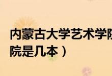 内蒙古大学艺术学院电话（内蒙古大学艺术学院是几本）