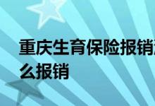 重庆生育保险报销流程如下 重庆生育保险怎么报销 