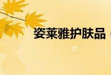 姿莱雅护肤品（雅莱姿相关介绍）