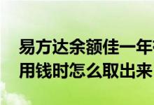易方达余额佳一年有多少钱 易方达余额佳想用钱时怎么取出来