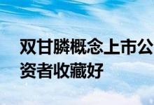 双甘膦概念上市公司2022年名单一览A股投资者收藏好
