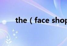 the（face shop大米卸妆乳怎么用）