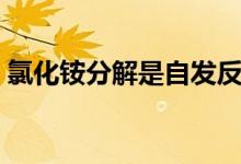氯化铵分解是自发反应吗（不加热会分解吗）
