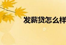 发薪贷怎么样（发薪贷怎么样）