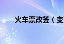 火车票改签（变更到站 是什么意思）