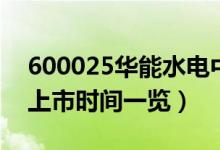 600025华能水电中签号（600025华能水电上市时间一览）