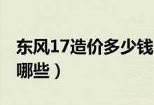 东风17造价多少钱（2019导弹相关概念股有哪些）