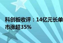 科创板收评：14亿元长单合同下天岳先进涨停N国博首日上市涨超35%