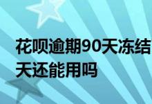 花呗逾期90天冻结了多久能解封 花呗逾期90天还能用吗