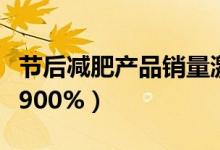 节后减肥产品销量激增（这款产品销量增长达900%）