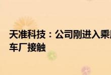 天准科技：公司刚进入乘用车域控制器领域目前已经与多家车厂接触