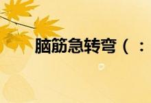 脑筋急转弯（： 小白加小白是什么）