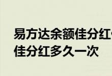 易方达余额佳分红什么时候到账 易方达余额佳分红多久一次