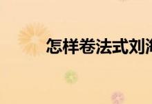 怎样卷法式刘海（怎样卷羊肉卷）