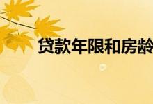 贷款年限和房龄对照表（贷款年限）