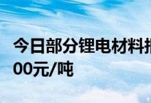 今日部分锂电材料报价下跌电解钴跌4000-7500元/吨
