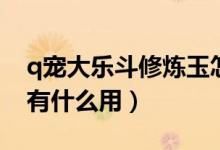 q宠大乐斗修炼玉怎么获得（q宠大乐斗蟠桃有什么用）