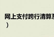 网上支付跨行清算系统还款（人行是什么意思）