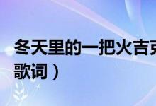 冬天里的一把火吉克隽逸（冬天里的一把火的歌词）