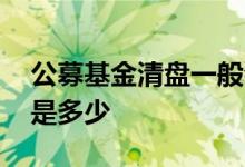 公募基金清盘一般会亏多少 公募基金清盘线是多少