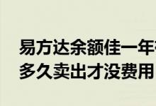 易方达余额佳一年有多少钱 易方达余额佳要多久卖出才没费用