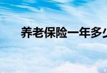 养老保险一年多少钱 年限是交多少年 