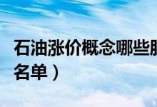 石油涨价概念哪些股票受益（石油涨价利好股名单）