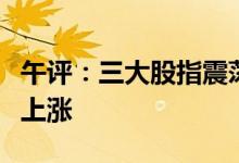 午评：三大股指震荡走低光储新能源板块逆势上涨