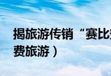 揭旅游传销“赛比安”（称3500元入会可免费旅游）