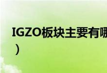 IGZO板块主要有哪些上市公司（看看有哪些）