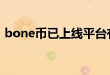 bone币已上线平台有哪些 bone币在哪交易