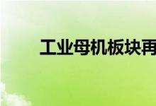 工业母机板块再度走强多股涨超5%
