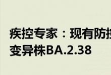 疾控专家：现有防控措施能有效应对奥密克戎变异株BA.2.38