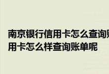 南京银行信用卡怎么查询账单 我想请问一下我的南京银行信用卡怎么样查询账单呢