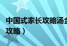 中国式家长攻略汤金娜怎么解锁（中国式家长攻略）
