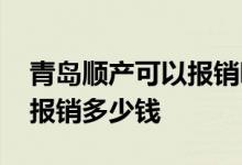 青岛顺产可以报销哪些费用 青岛顺产社保能报销多少钱 