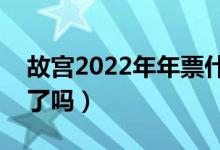 故宫2022年年票什么时候发售（已经买不到了吗）