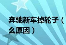 奔驰新车掉轮子（59万奔驰车轮胎掉落是什么原因）