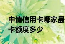 申请信用卡哪家最快额度高 请问新人办信用卡额度多少