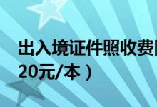出入境证件照收费降低（因私普通护照降至120元/本）