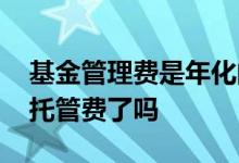 基金管理费是年化的吗 基金的年化收益扣除托管费了吗